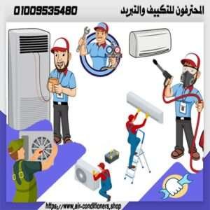 فني تكييف الشيخ زايد / 01009535480