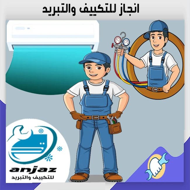 تعبئة فريون مكيف سبليت بالعبور